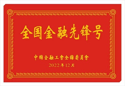 <b>农业银行府谷县支行营业部荣获2022年度“全国金融先锋号”称号</b>