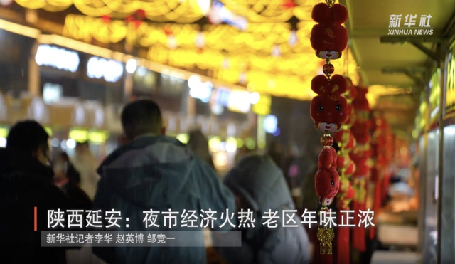 <b>新春走基层｜陕西延安：夜市经济火热 老区年味正浓</b>