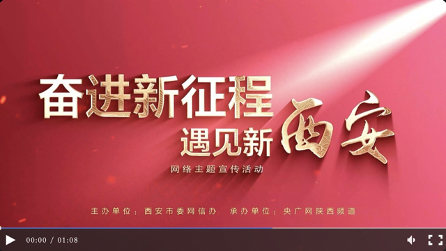 <b>盛世长安 逐梦向未来</b>