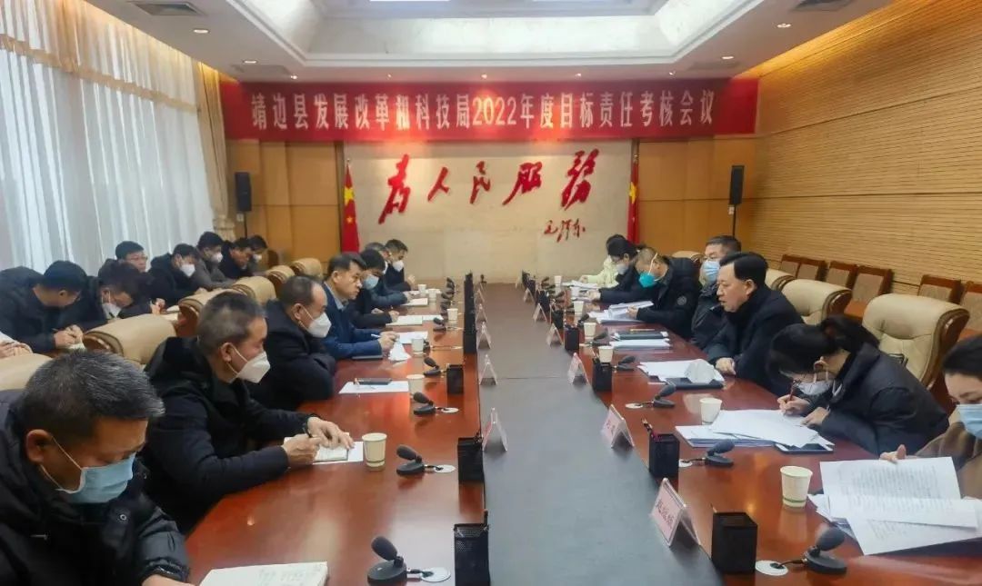 <b>靖边县发展改革和科技局召开2022年度目标责任考核工作会</b>