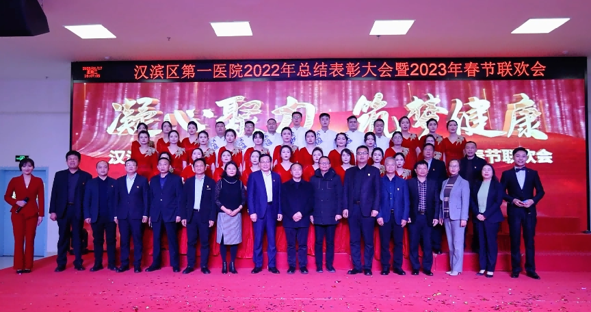 <b>安康市汉滨区第一医院召开2022年总结表彰大会暨2023年春节联欢会</b>