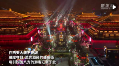 古城西安：火树银花辞旧岁 流光溢彩年味浓
