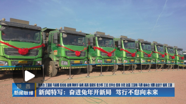 <b>新闻特写：奋进兔年开新局 笃行不怠向未来</b>