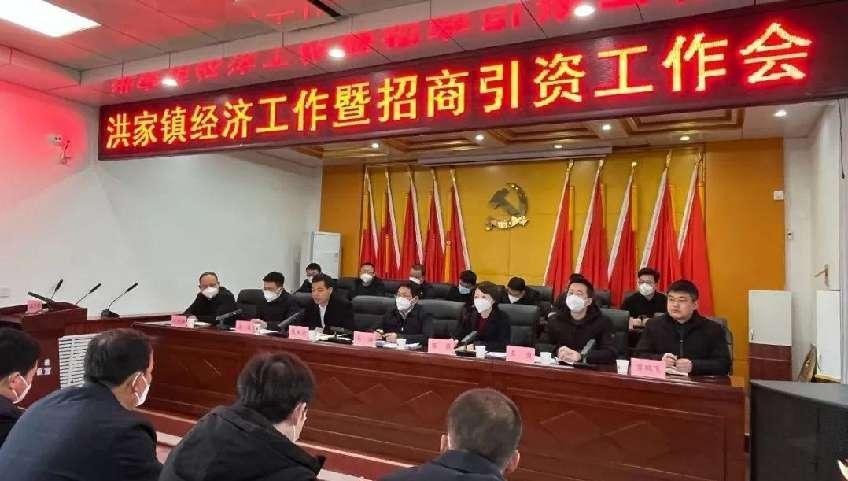 开新局 起好步！咸阳市长武县洪家镇召开经济工作暨招商引资工作会