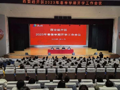 经开区组织召开2023年春季学期开学工作会议
