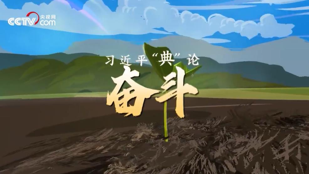 <b>习近平“典”亮新时代丨奋斗篇</b>