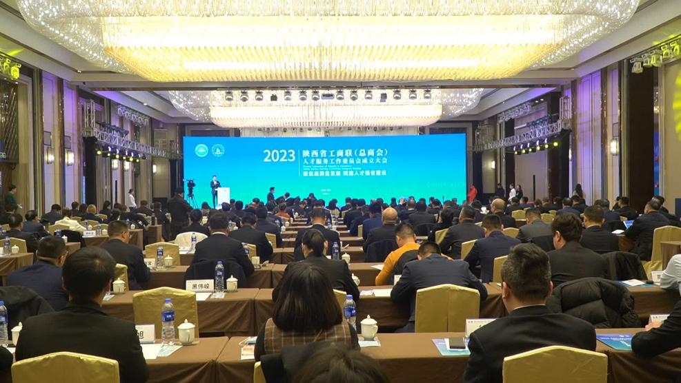 <b>搭建引才引智平台 陕西省工商联（总商会）人才服务工作委员会成立</b>