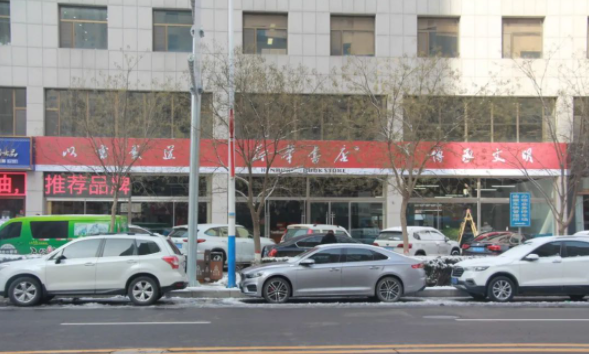 <b>好消息 ！2月12日榆林市新华书店（高新店）即将开业</b>