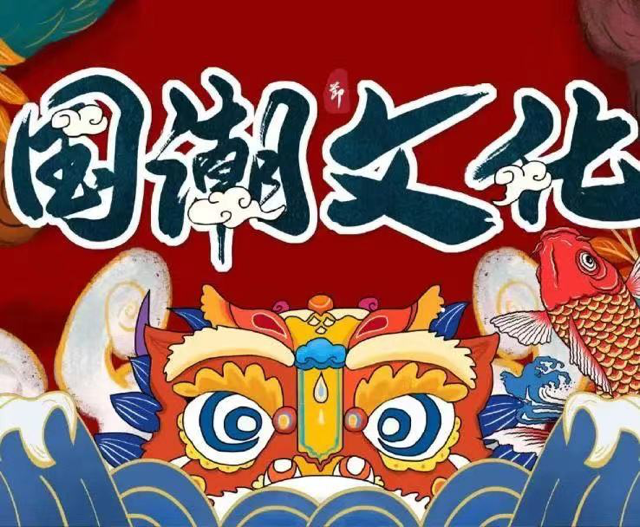 <b>酒店行业为何盛行“国潮风”？</b>