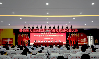 <b>靖边县人民医院召开2023年职工代表及党员代表大会</b>