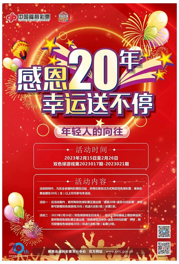 <b>双色球“感恩二十年 幸运送不停”活动火热来袭</b>