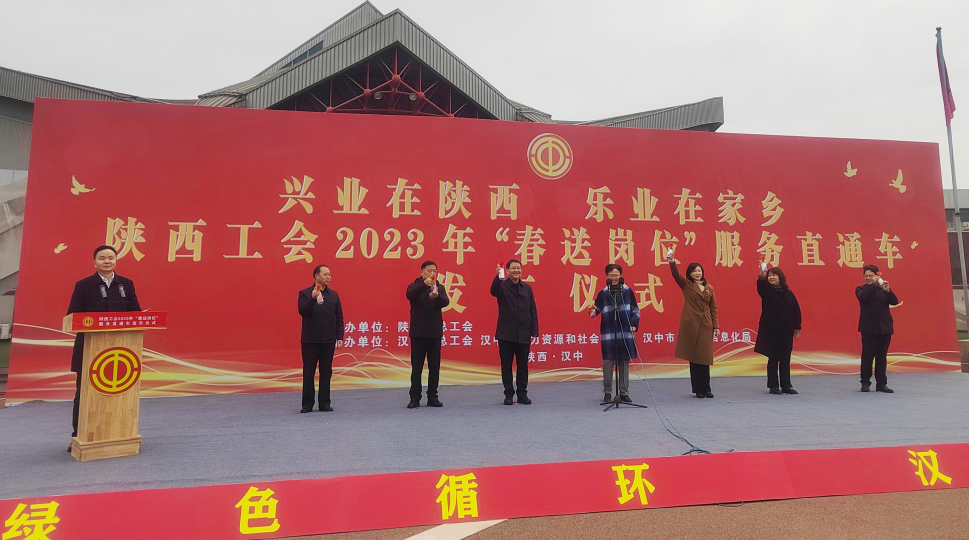 <b>陕西省总工会2023年“春送岗位”服务直通车在汉中发车</b>