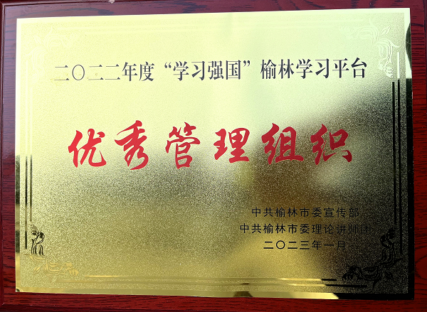 <b>佳县宣传部荣获2022年度榆林市“学习强国”学习平台优秀管理组织单位</b>