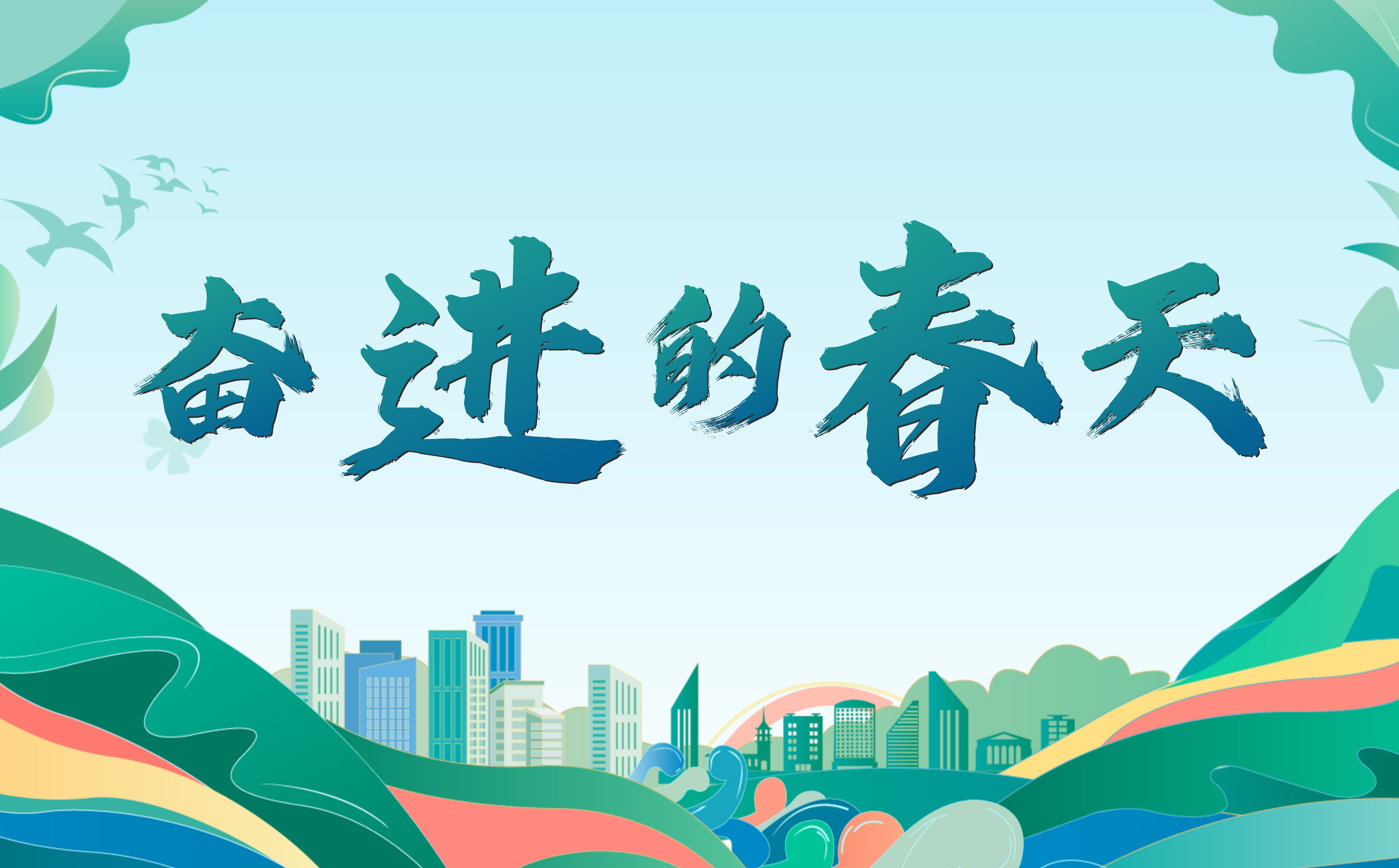 奋进的春天