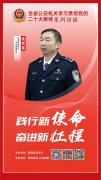 践行新使命 奋进新征程 | 专访延安市副市长、市公安局局长袁家富