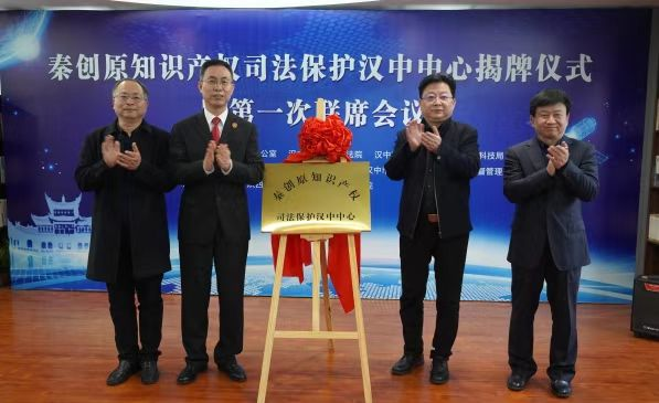 <b>秦创原知识产权司法保护汉中中心今揭牌成立</b>