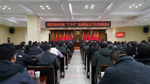 渭滨区召开政府系统“三个年”活动暨重点工作安排推进会