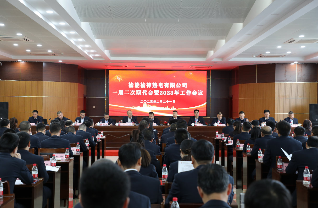 <b>榆神热电公司召开一届二次职代会暨2023年工作会</b>
