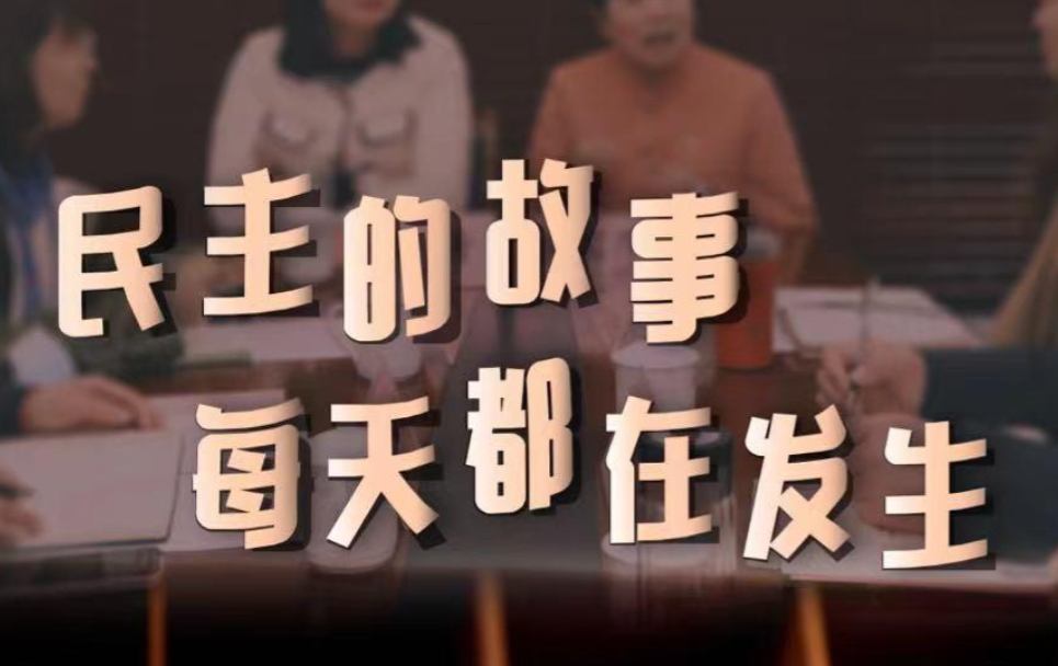 <b>十年两会·温暖记忆｜“民主的故事，每天都在发生”</b>