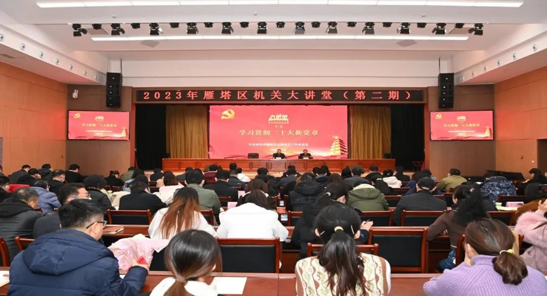 <b>雁塔区直机关工委举办“学习贯彻二十大新党章”专题报告会</b>