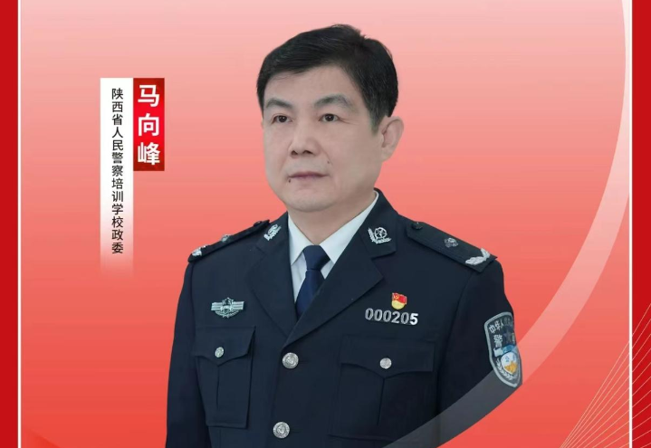 <b>践行新使命 奋进新征程 |专访陕西省人民警察培训学校政委 马向峰</b>