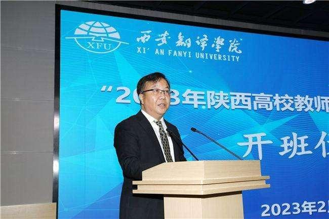 2023年陕西省高校教师项目式学习培训开班仪式在西译举行