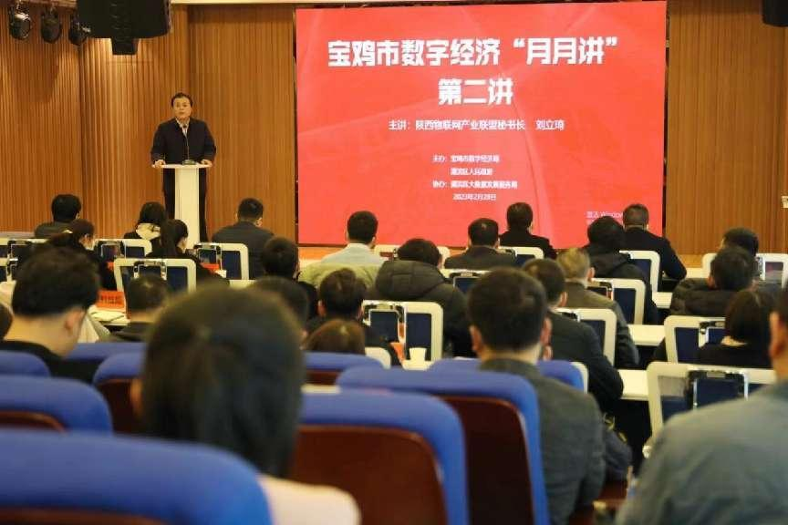 宝鸡市数字经济“月月讲”第二讲开班仪式在渭滨区举办