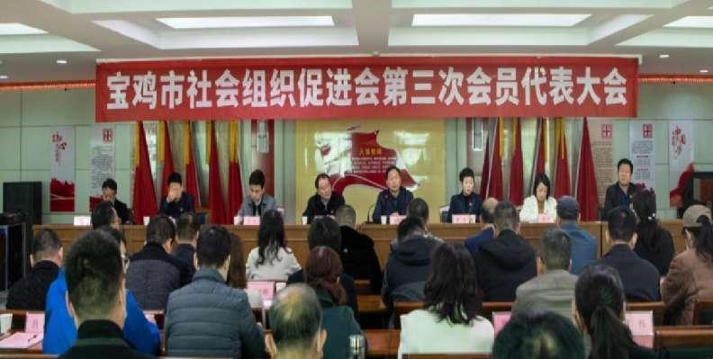 宝鸡市社会组织促进会第三次会员代表大会召开