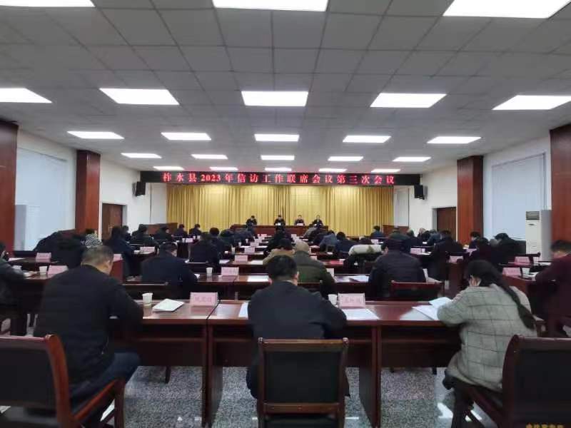 <b>解决群众揪心事 ! 商洛柞水县召开信访工作联席会2023年第三次会议</b>