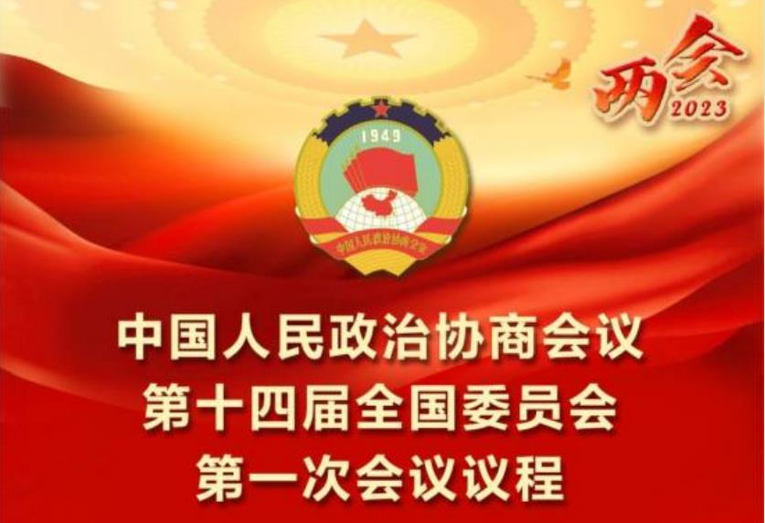 <b>聚焦2023全国两会 | 中国人民政治协商会议第十四届全国委员会第一次会议议</b>