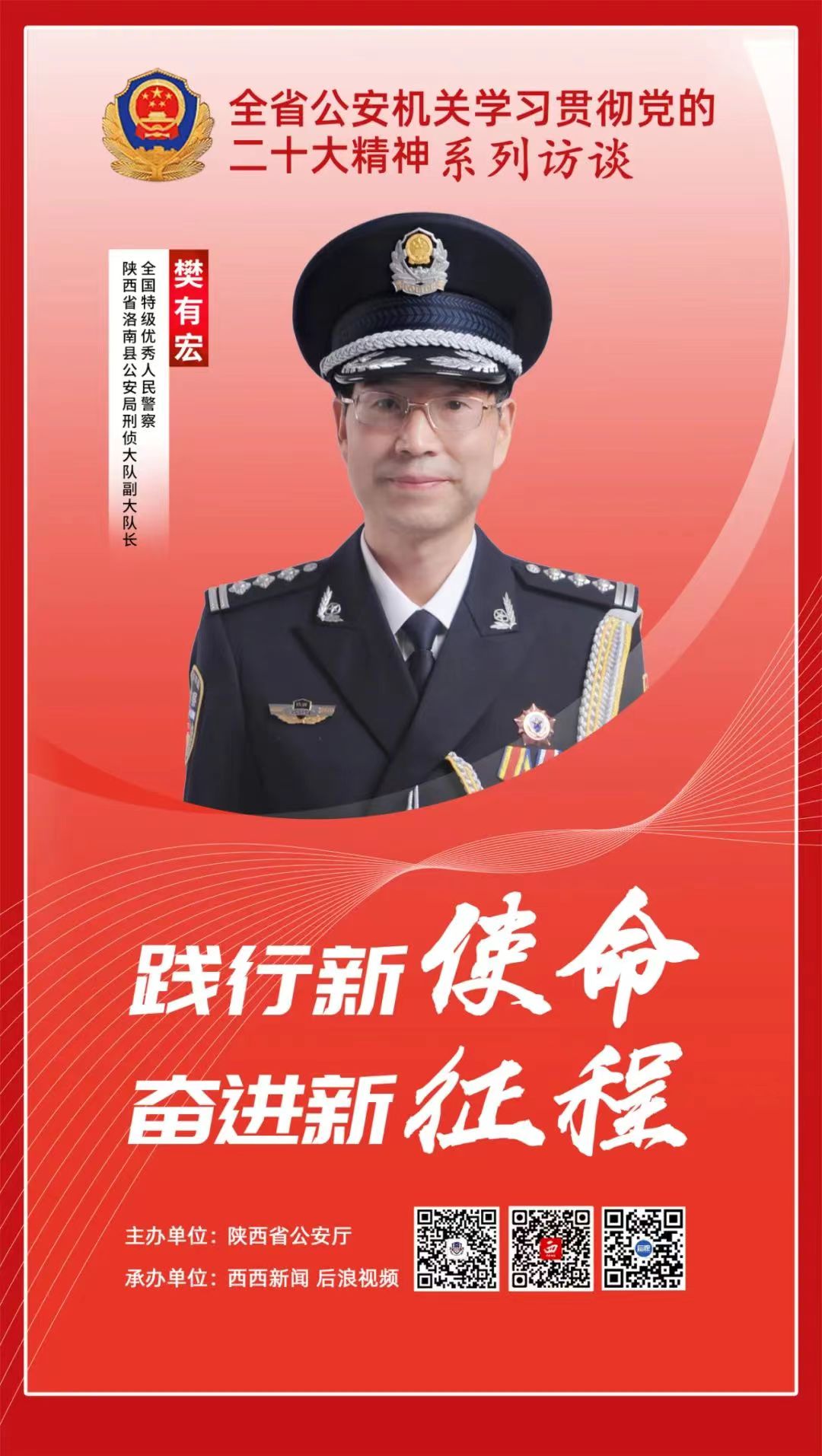 <b>践行新使命 奋进新征程 | 专访全国特级优秀人民警察 樊有宏</b>