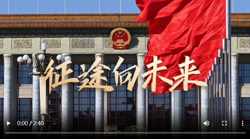 <b>微视频｜征途向未来</b>