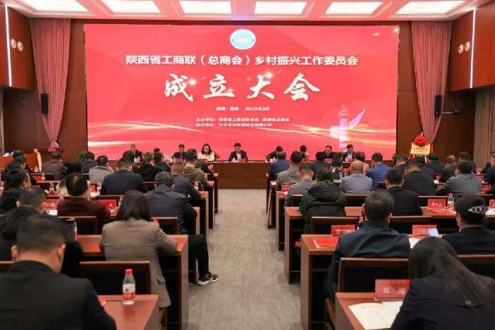 陕西省工商联（总商会）乡村振兴工作委员会成立大会在西安召开