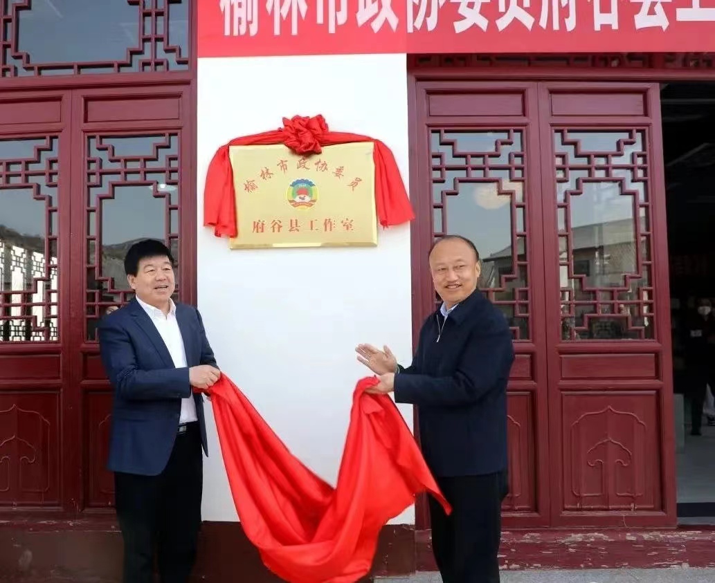 <b>榆林市政协委员府谷县工作室和府谷县政协读书会揭牌仪式举行</b>