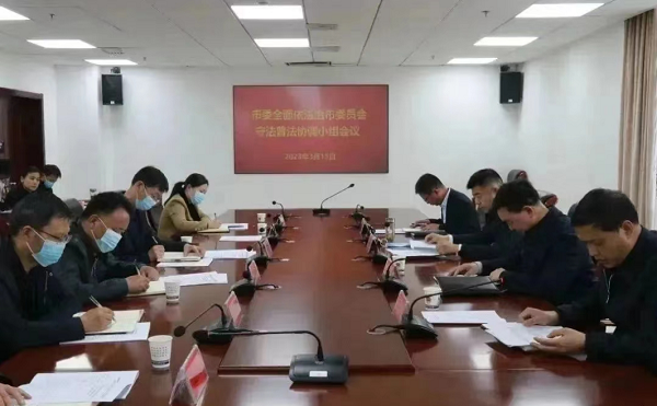 <b>商洛市委全面依法治市委员会守法普法协调小组会议召开</b>