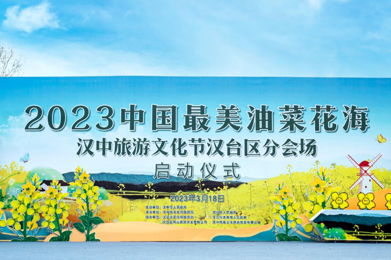 <b>2023中国最美油菜花海汉中旅游文化节汉台区分会场活动启动</b>