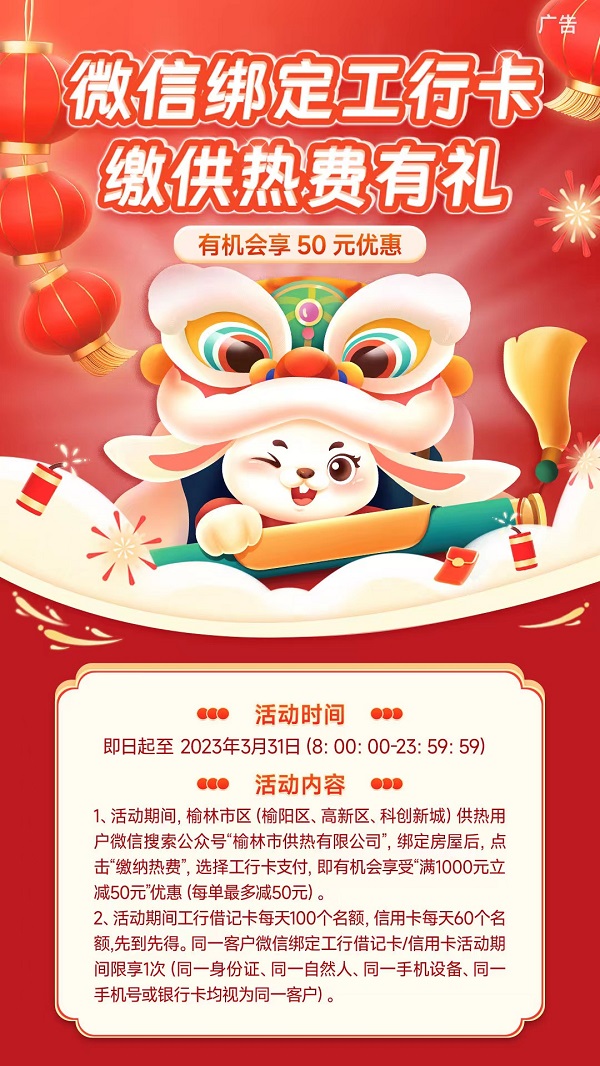 <b>工商银行榆林分行真心惠民 供热费缴纳“满1000-50”</b>