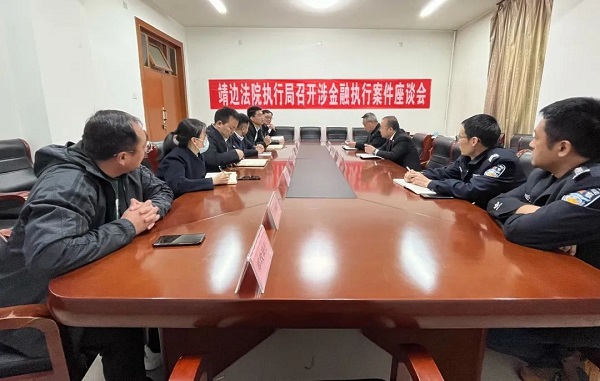 <b>榆林市靖边县人民法院执行局召开涉金融执行案件座谈会</b>