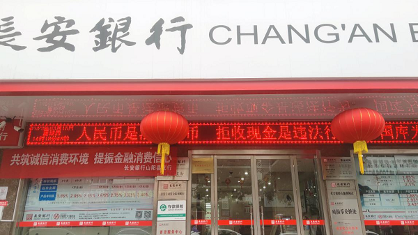 <b>长安银行山阳县支行开展“维护人民币法定地位 抵制拒收现金行为”宣传活</b>