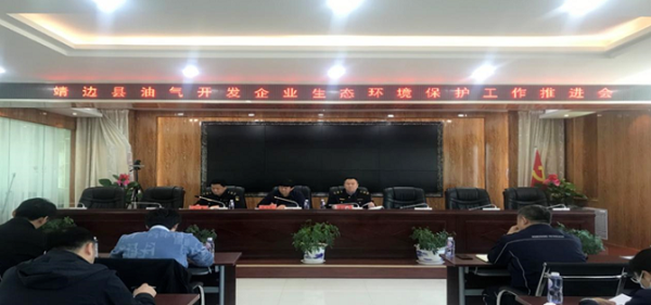 <b>榆林市生态环境局靖边分局召开油气开发企业生态环境保护工作推进会</b>