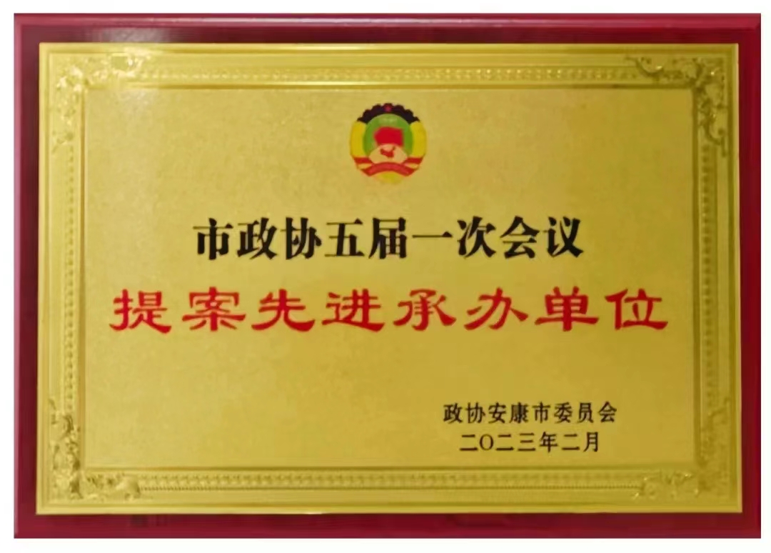 <b>安康市市场监督管理局连续四年荣获政协提案先进承办单位称号</b>