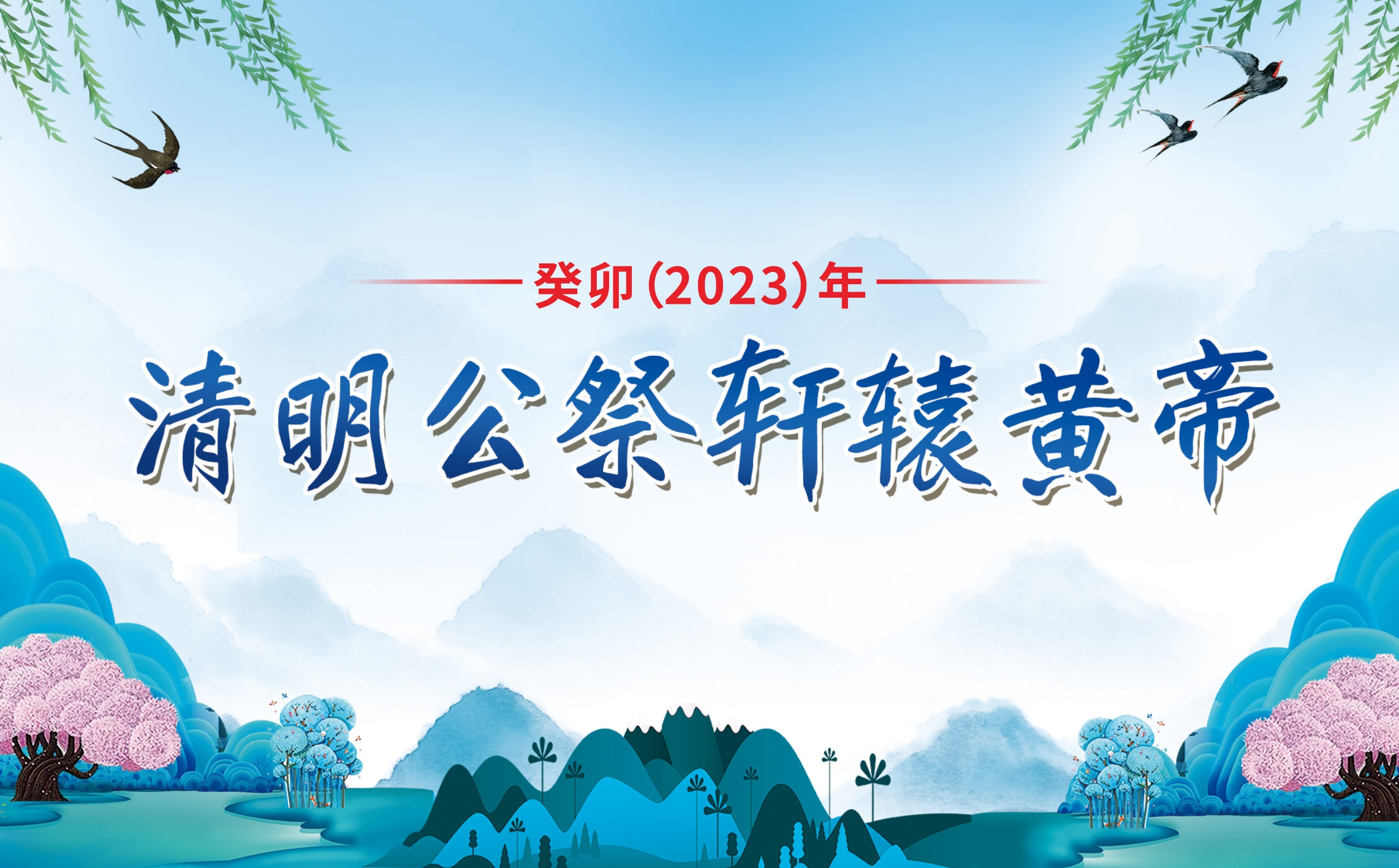 癸卯（2023）年清明公祭轩辕黄帝