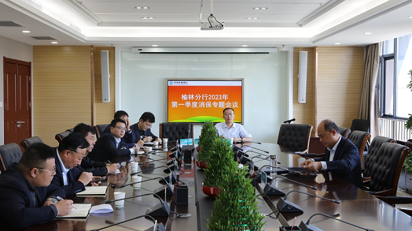 <b>农业银行榆林分行召开2023年一季度消费者权益保护工作专题会议</b>