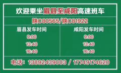 咸阳——眉县客运班线开通！一天发车三次