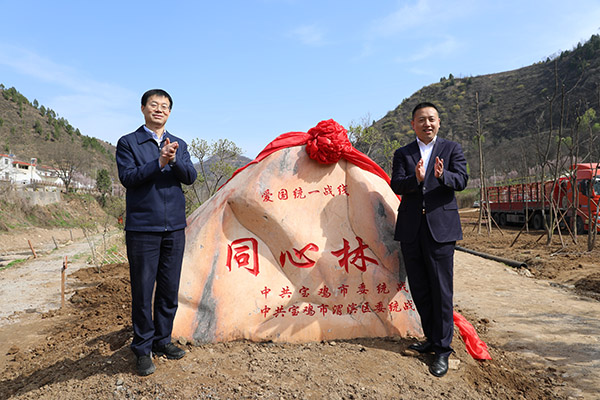 宝鸡市暨渭滨区统一战线“凝心促发展 共植同心林”活动举行