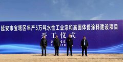 年产5万吨水性工业漆和高固体份涂料建设项目在延安市宝塔区举行开工仪式