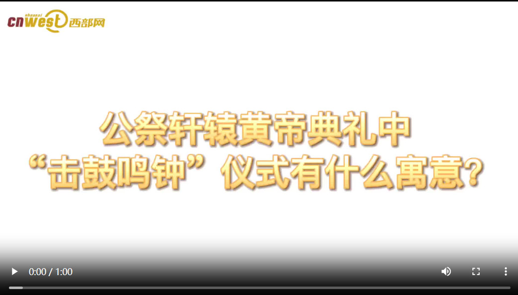 <b>秒懂黄帝陵丨公祭轩辕黄帝典礼中“击鼓鸣钟”有什么寓意呢？</b>