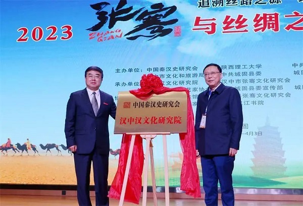 <b>2023张骞与丝绸之路高峰论坛在汉中市城固县成功举办</b>