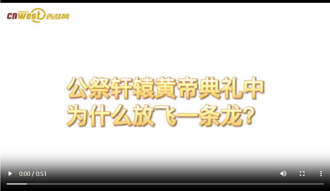 <b>秒懂黄帝陵丨公祭轩辕黄帝典礼为什么要放飞一条龙？</b>