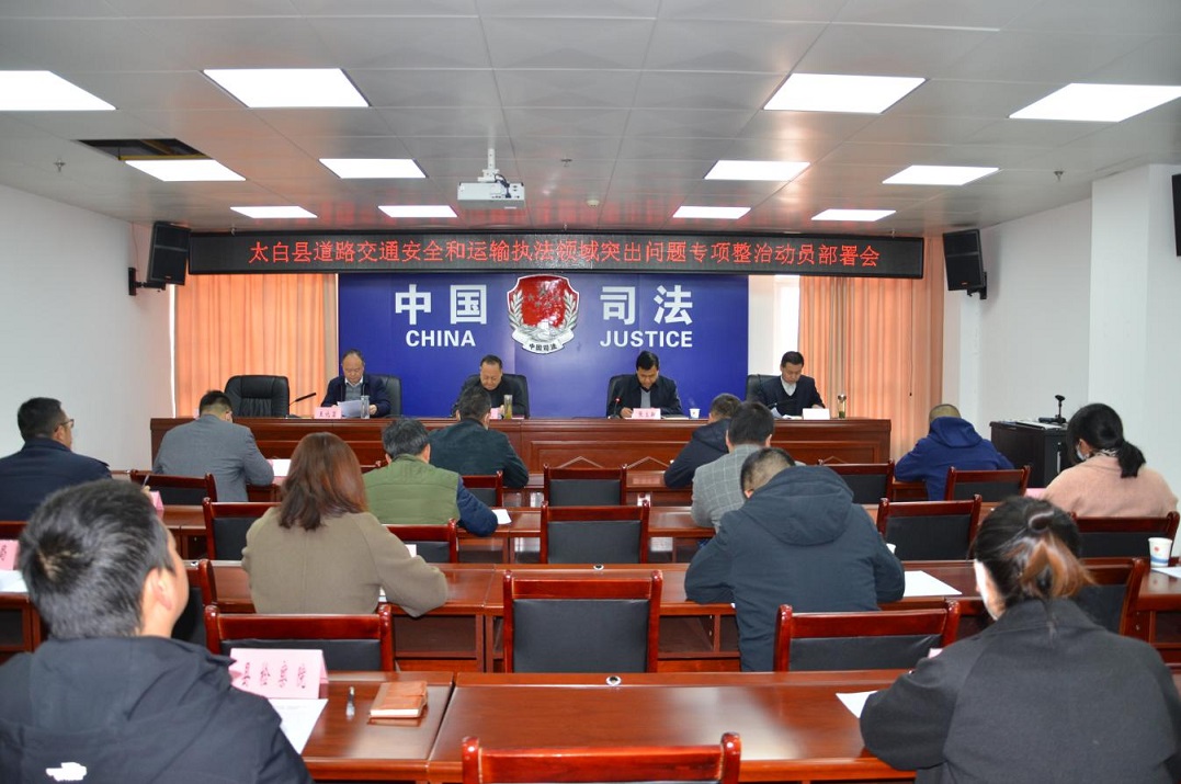 <b>宝鸡市太白县召开道路交通安全和运输执法领域专项整治工作动员部署会</b>